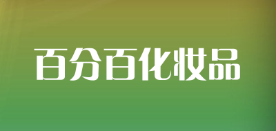 百分百化妆品是什么牌子_百分百化妆品品牌怎么样?