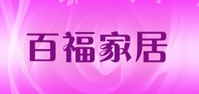 百福家居是什么牌子_百福家居品牌怎么样?