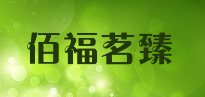 baifumingzhen是什么牌子_佰福茗臻品牌怎么样?