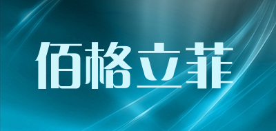 佰格立菲是什么牌子_佰格立菲品牌怎么样?