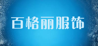 百格丽服饰是什么牌子_百格丽服饰品牌怎么样?