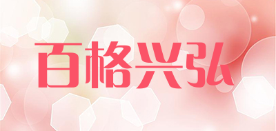 百格兴弘是什么牌子_百格兴弘品牌怎么样?
