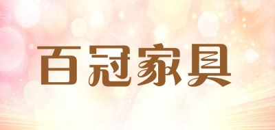 百冠家具是什么牌子_百冠家具品牌怎么样?