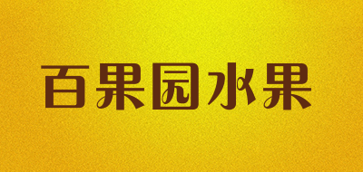 百果园水果是什么牌子_百果园水果品牌怎么样?