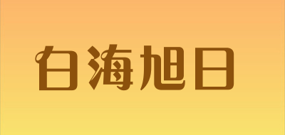 白海旭日是什么牌子_白海旭日品牌怎么样?