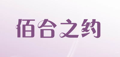 佰合之约是什么牌子_佰合之约品牌怎么样?
