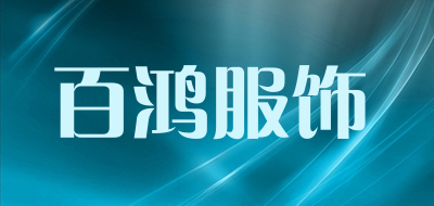 百鸿服饰是什么牌子_百鸿服饰品牌怎么样?