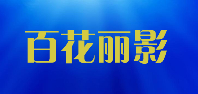BAIHUALIYING是什么牌子_百花丽影品牌怎么样?