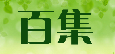 BAIJI是什么牌子_百集品牌怎么样?