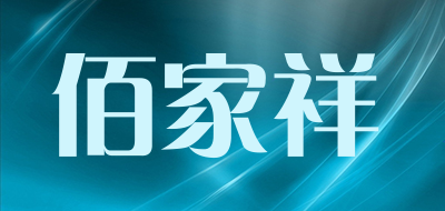 佰家祥是什么牌子_佰家祥品牌怎么样?