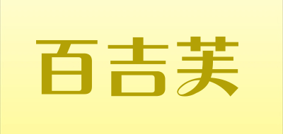 百吉芙是什么牌子_百吉芙品牌怎么样?
