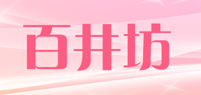 百井坊是什么牌子_百井坊品牌怎么样?