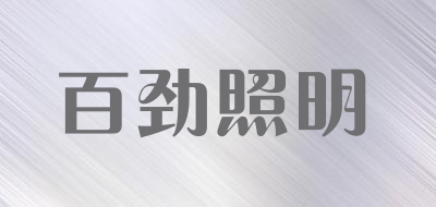 百劲照明是什么牌子_百劲照明品牌怎么样?