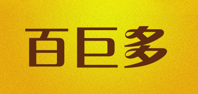 百巨多是什么牌子_百巨多品牌怎么样?