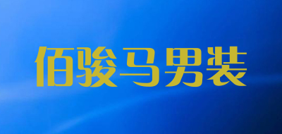 佰骏马男装是什么牌子_佰骏马男装品牌怎么样?