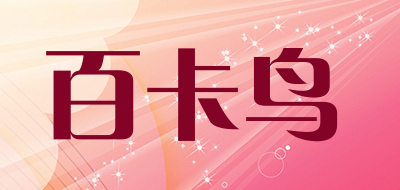 BaiKaNiao是什么牌子_百卡鸟品牌怎么样?