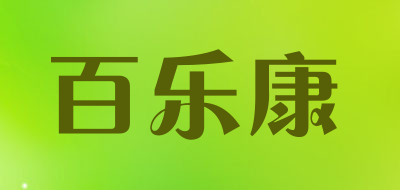 百乐康是什么牌子_百乐康品牌怎么样?