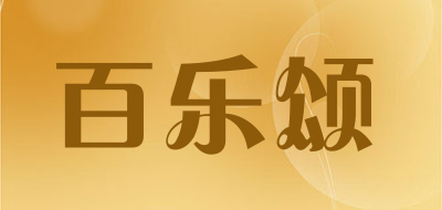 百乐颂是什么牌子_百乐颂品牌怎么样?