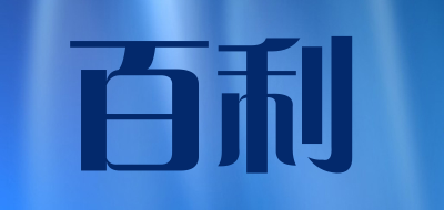baili是什么牌子_百利品牌怎么样?