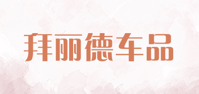 拜丽德车品是什么牌子_拜丽德车品品牌怎么样?
