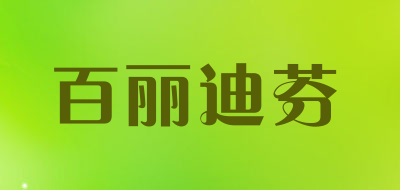 百丽迪芬是什么牌子_百丽迪芬品牌怎么样?