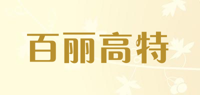 百丽高特是什么牌子_百丽高特品牌怎么样?