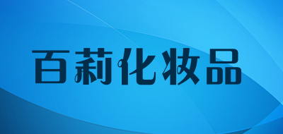 百莉化妆品是什么牌子_百莉化妆品品牌怎么样?