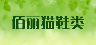 佰丽猫鞋类是什么牌子_佰丽猫鞋类品牌怎么样?