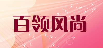 百领风尚是什么牌子_百领风尚品牌怎么样?