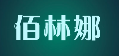 佰林娜是什么牌子_佰林娜品牌怎么样?