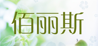 佰丽斯是什么牌子_佰丽斯品牌怎么样?