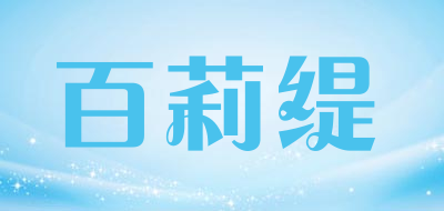 百莉缇是什么牌子_百莉缇品牌怎么样?