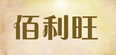 佰利旺是什么牌子_佰利旺品牌怎么样?