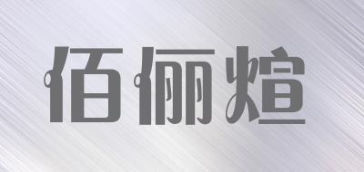 佰俪煊是什么牌子_佰俪煊品牌怎么样?