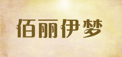 佰丽伊梦是什么牌子_佰丽伊梦品牌怎么样?