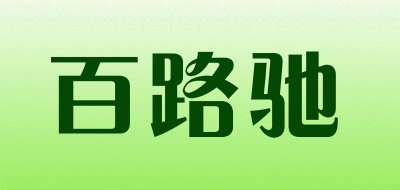百路驰是什么牌子_百路驰品牌怎么样?