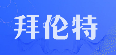 拜伦特是什么牌子_拜伦特品牌怎么样?
