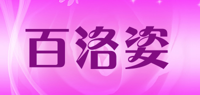 百洛姿是什么牌子_百洛姿品牌怎么样?