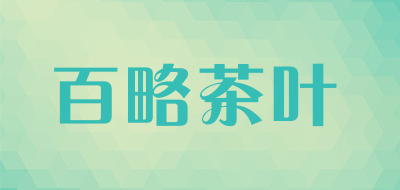 百略茶叶是什么牌子_百略茶叶品牌怎么样?