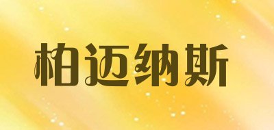 bomeans是什么牌子_柏迈纳斯品牌怎么样?
