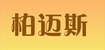 柏迈斯是什么牌子_柏迈斯品牌怎么样?