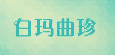 白玛曲珍是什么牌子_白玛曲珍品牌怎么样?