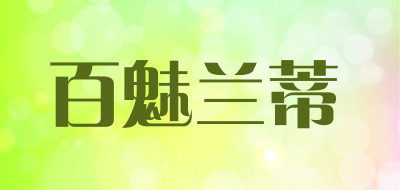 BAIMEILANDI是什么牌子_百魅兰蒂品牌怎么样?