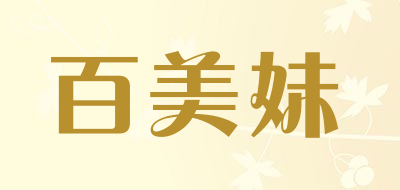 百美妹是什么牌子_百美妹品牌怎么样?