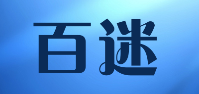 百迷是什么牌子_百迷品牌怎么样?