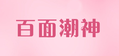 百面潮神是什么牌子_百面潮神品牌怎么样?