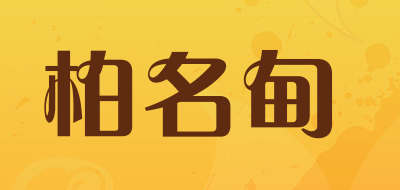 柏名甸是什么牌子_柏名甸品牌怎么样?