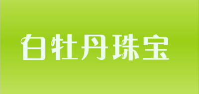 白牡丹珠宝是什么牌子_白牡丹珠宝品牌怎么样?
