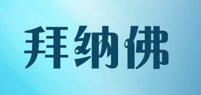 Bainafo是什么牌子_拜纳佛品牌怎么样?