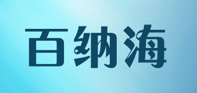 百纳海是什么牌子_百纳海品牌怎么样?